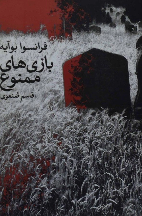 کتاب بازی های ممنوع