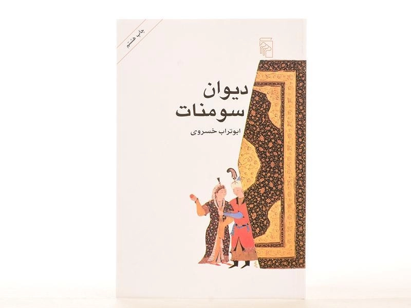 کتاب دیوان سومنات - خسروی - 3