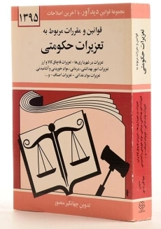 کتاب قوانین و مقررات مربوط به تعزیرات حکومتی - منصور - 1