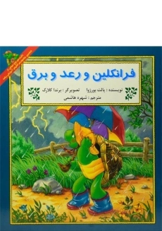 کتاب فرانکلین و رعد و برق