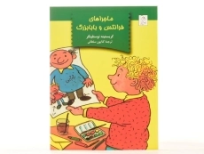 کتاب ماجراهای فرانتس و بابابزرگ | نشر آفرینگان - 3