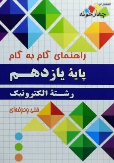 کتاب گام به گام رشته الکترونیک پایه یازدهم چهارخونه