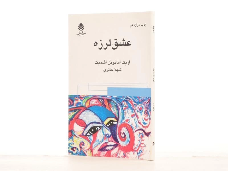 کتاب عشقلرزه | اریک امانوئل اشمیت - 2