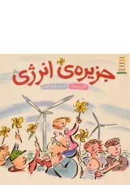 کتاب جزیره ی انرژی | نردبان