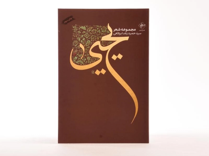 کتاب یحیی - حمیدرضا برقعی - 2