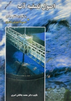 کتاب اصول تصفیه آب چالکش امیری