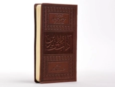 کتاب آداب المریدین - محمد روحی - 2