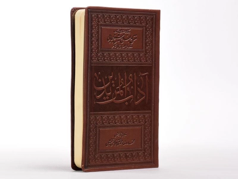کتاب آداب المریدین - محمد روحی - 2