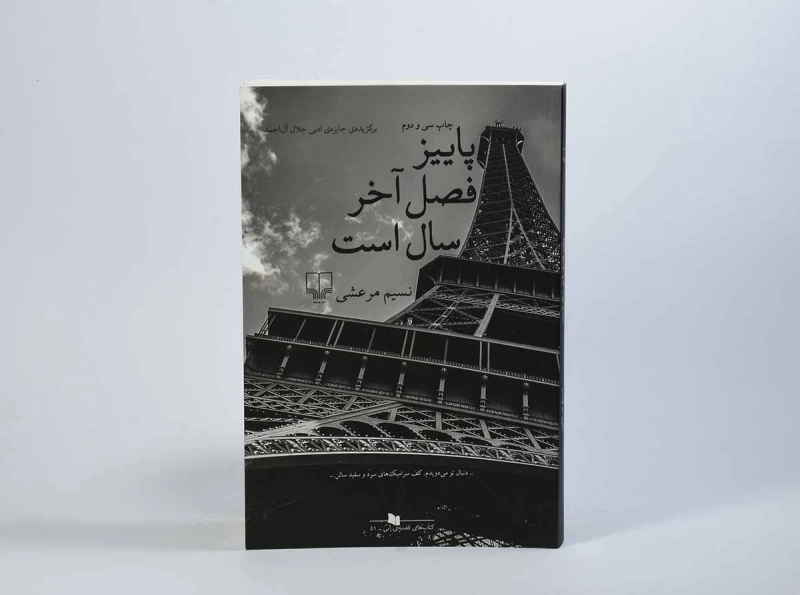 کتاب پاییز فصل آخر سال است - نسیم مرعشی - 2