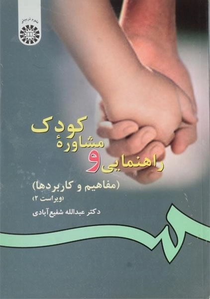 کتاب راهنمایی و مشاوره کودک | شفیع آبادی