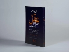 کتاب آن جا که عقل حاکم است - دنیل گریس برگر - 2