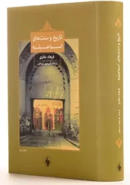 کتاب تاریخ و سنت های اسماعیلیه | دفتری