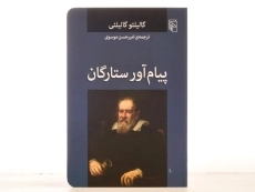 کتاب پیام آور ستارگان - گالیلئو گالیلئی - 4