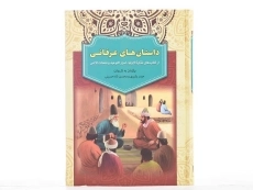 کتاب داستان های عرفانی - 4