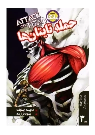 کتاب ادبیات مانگا حمله تایتان ها 3