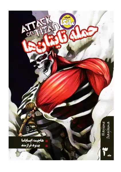 کتاب ادبیات مانگا حمله تایتان ها 3