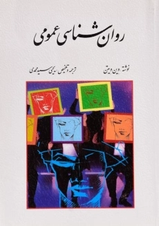 کتاب روان شناسی عمومی | وین ویتن