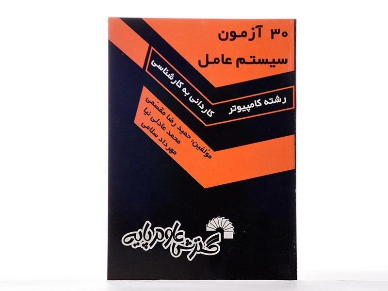 کتاب کاردانی به کارشناسی 30 آزمون سیستم عامل | گسترش علوم پایه - 2