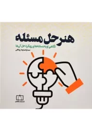 کتاب هنر حل مسئله | روحانی