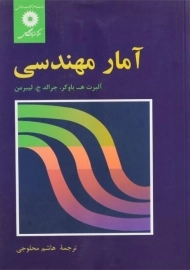 کتاب آمار مهندسی | باوکر