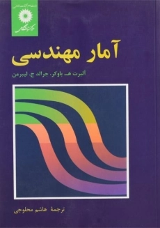 کتاب آمار مهندسی | باوکر