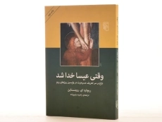 کتاب وقتی عیسا خدا شد - روبنستاین - 3