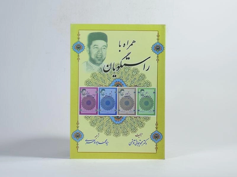 کتاب همراه با راستگویان - 4