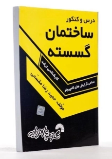 کتاب ارشد درس و کنکور ساختمان گسسته | گسترش علوم پایه - 1