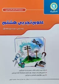 کتاب کار و تمرین علوم تجربی هشتم گل واژه