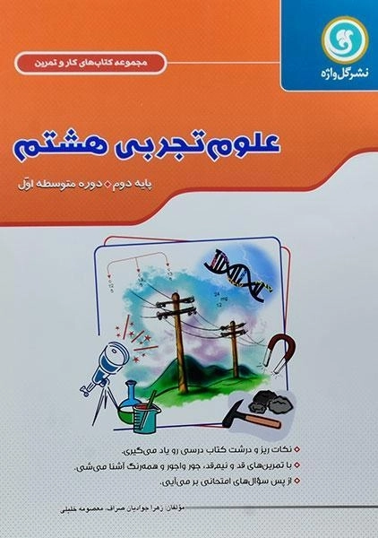 کتاب کار و تمرین علوم تجربی هشتم گل واژه