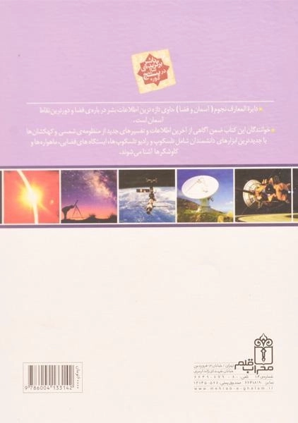 کتاب دایره المعارف نجوم (آسمان و فضا) - انتشارات محراب قلم - 1