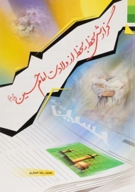 کتاب گزارش لحظه به لحظه از ولادت امام حسین (ع)