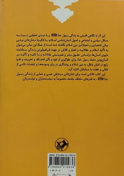 کتاب محمد پیام آور صلح و آزادی - یثربی (جلد اول) - 1