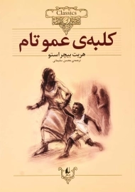 کتاب کلبه ی عمو تام