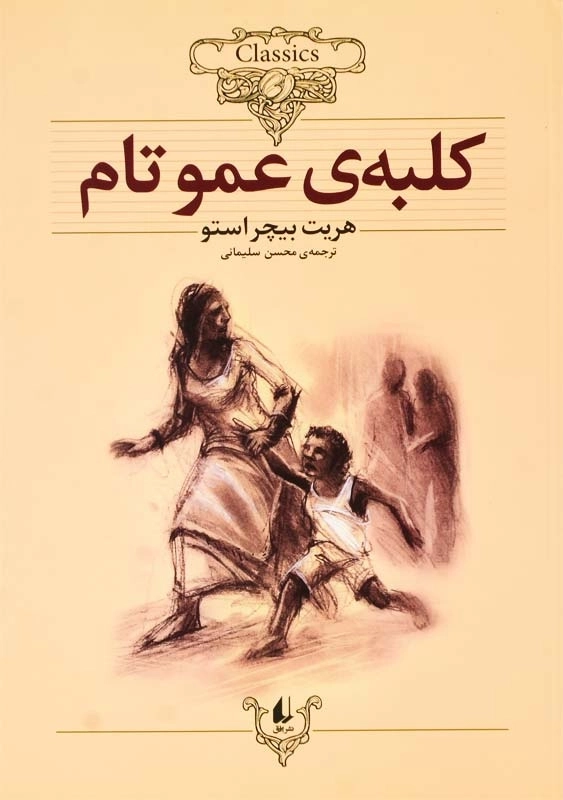 کتاب کلبه ی عمو تام | هریت بیچر استو (کلاسیک) - 0