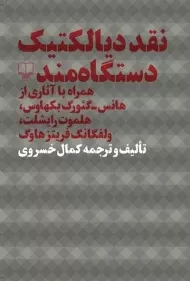 کتاب نقد دیالکتیک دستگاه مند