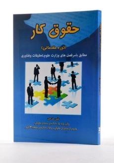 کتاب حقوق کار (دوره مقدماتی) - مدحی - 1