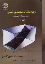 کتاب ترمودینامیک مهندسی شیمی 1 | اسمیت