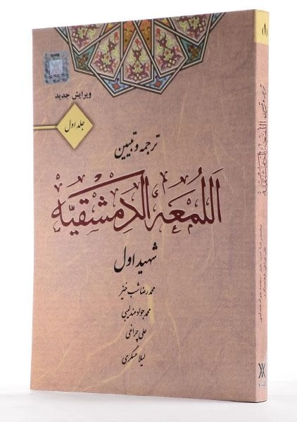 کتاب ترجمه و تبیین اللمعه الدمشقیه (جلد اول) - شهید اول - 3