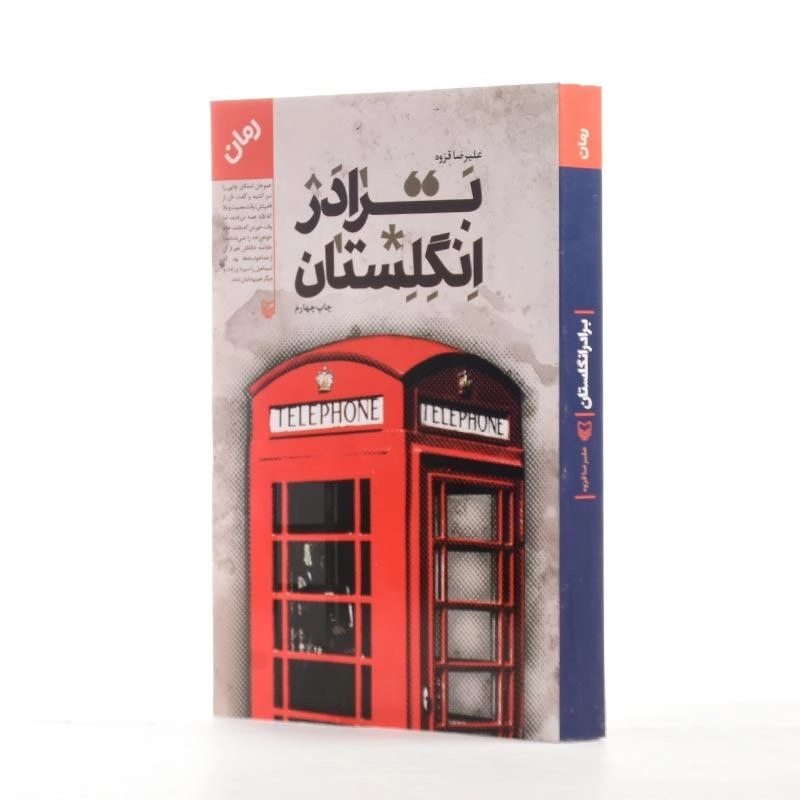 کتاب برادر انگلستان اثر علیرضا قزوه - 2