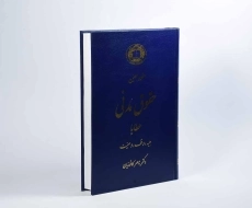 کتاب حقوق مدنی (عقود معین 3: عطایا) | دکتر ناصر کاتوزیان - 2