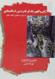 کتاب ژاپن و ظهور یک ابر قدرت بزرگ اقتصادی