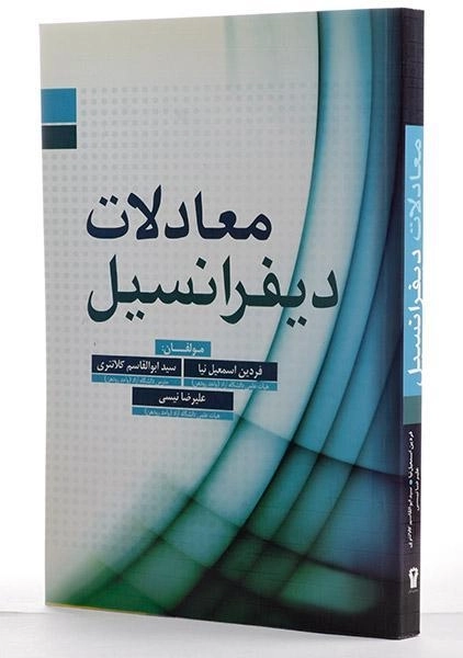 کتاب معادلات دیفرانسیل | اسمعیل نیا - 1