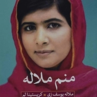 کتاب منم ملاله | ملاله یوسف زی