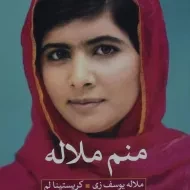 کتاب منم ملاله | ملاله یوسف زی