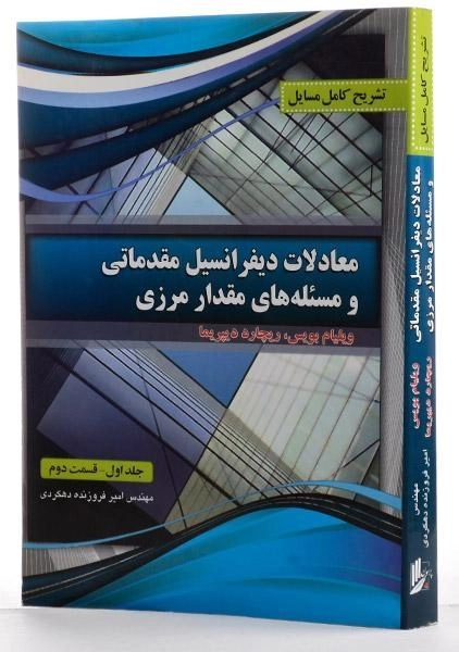 کتاب تشریح معادلات دیفرانسیل مقدماتی و مسئله های مقدار مرزی 1 (قسمت 2) - 2