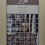 کتاب فرار | آلیس مونرو