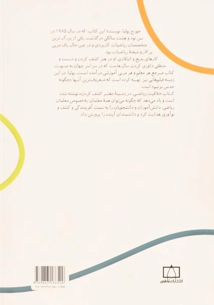کتاب خلاقیت ریاضی 1 - جورج پولیا - 1