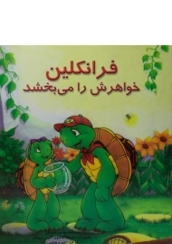 کتاب فرانکلین خواهرش را می بخشد