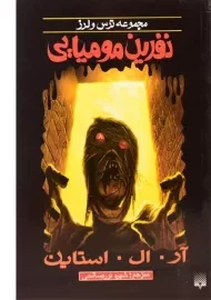 کتاب نفرین مومیایی (مجموعه ترس و لرز)
